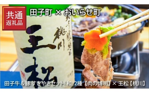 【田子町×おいらせ町 共通返礼品】田子牛＆豚 すきやきセット『和』2種 1.5kg【肉の博明】× 王松 1,800ml【桃川】
