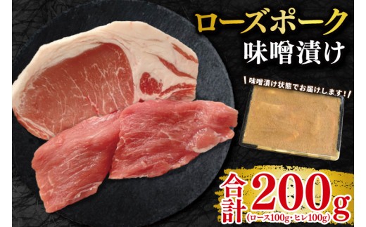 
                  【ローズポーク】味噌漬け200g(ロース100g・ヒレ100g) 冷凍  豚肉　ブランド豚 茨城県 水戸市 食べ比べ セット商品 国産 10000円以内 老舗精肉店 EK-68


                
