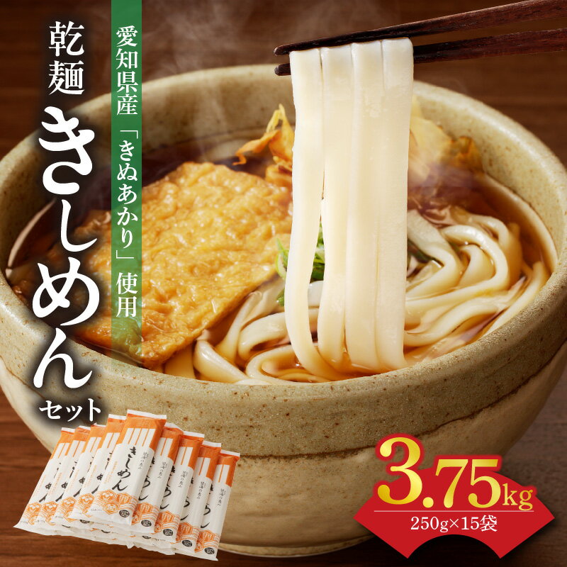 【ふるさと納税】滑らかな舌触りとモチモチ食感 愛知県産小麦 100% 使用した きしめん 250g × 15袋 セット 乾麺 愛知県産 小麦 国産 きぬあかり 碧海の恵み ざるきしめん かけきしめん アレンジ 食品 麺類 お取り寄せ お取り寄せグルメ 愛知県 碧南市 送料無料