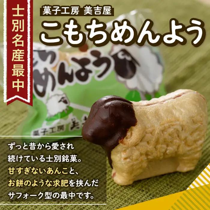 ＼テレビで紹介されました／ 士別銘菓 こもちめんよう (6個) 菓子 お菓子 和菓子 おかし 最中 モナカ あんこ もち 粒あん 羊 大人気銘菓 常温 北海道 お土産 おやつ 【まちづくり士別】 A7