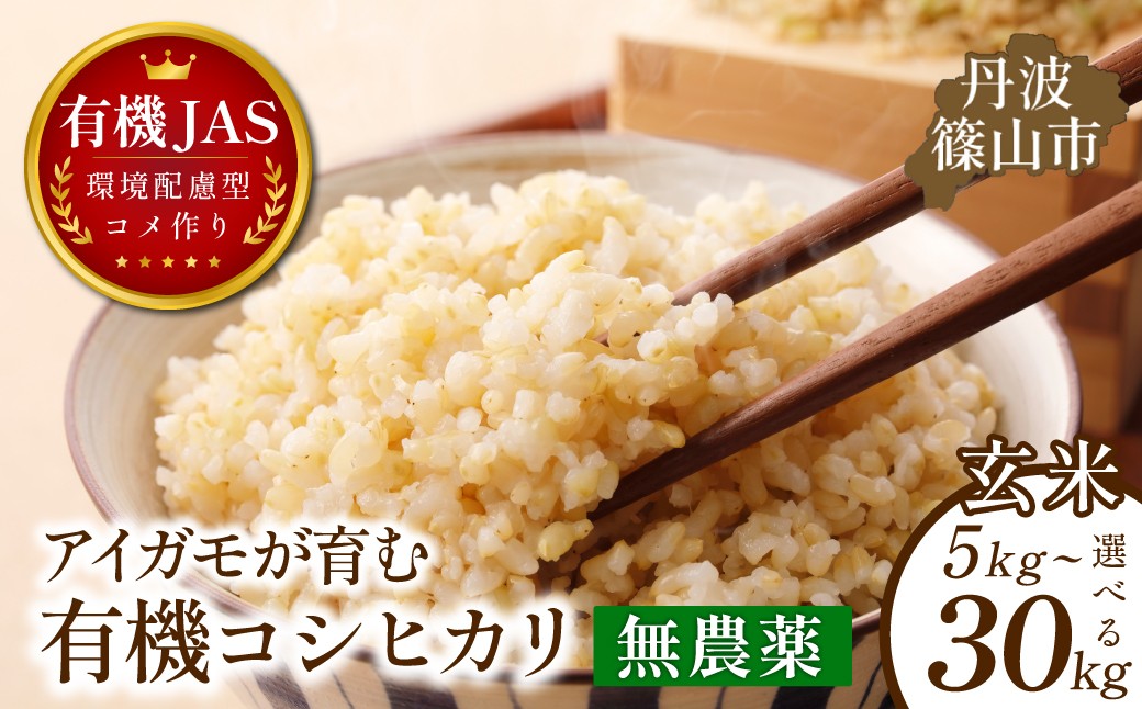 
                  〈令和８年産早期予約〉有機JAS認証 アイガモが育む コシヒカリ 玄米 5kg～30kg｜兵庫県 丹波篠山市産 玄米 米 コメ こめ こしひかり 有機栽培 農家直送
                