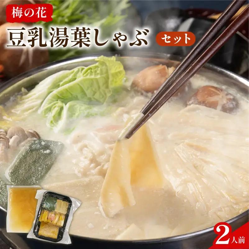 【梅の花】豆乳湯葉しゃぶ鍋セット 2人前