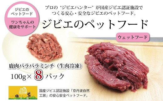 ウェットフード（生肉冷凍）は鹿肉のおいしさをすべて混ぜ合わせてミンチにしました。