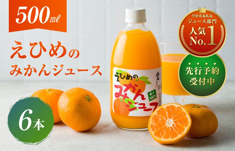 
愛媛のみかんジュース(伯方果汁) 　果汁100%　500ｍl×6本　[V002080]
