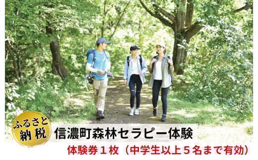 長野県信濃町『森林セラピー体験チケット』半日プラン（1枚で1～5名まで体験可）～ヨガ・アロマテラピー等を組み込んだリラクセーションとウォーキング等のフィットネス・プログラム【ふるさと納税】