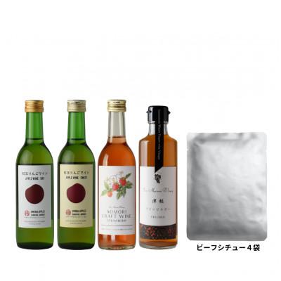 ふるさと納税 大鰐町 【青森のワイナリー サンマモルワイナリー】フルーツワイン・ワインビネガー・ビーフシチューセット