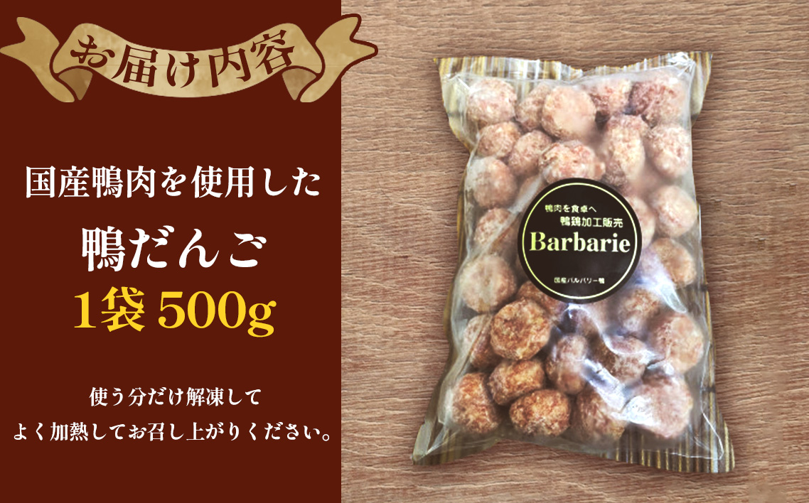 国産鴨ダンゴ　500g入り [No.1123]