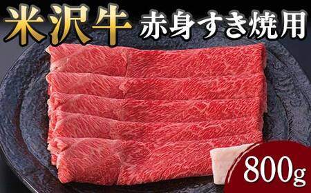 【米沢牛黄木】米沢牛 赤身すき焼用 800g F2Y-5906