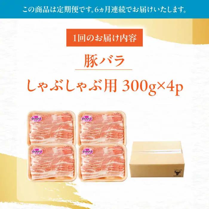 【定期便】 豚肉しゃぶしゃぶ 総計7.2kg NAC611 豚肉 全6回