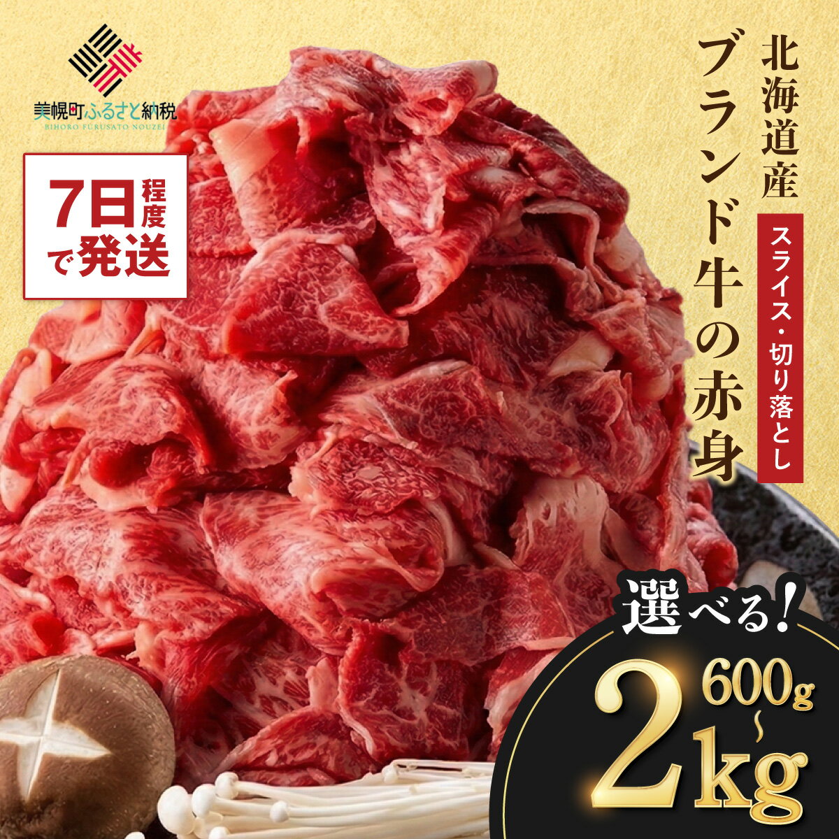 【ふるさと納税】高評価★4.51 北海道産 ブランド牛肉 スライス 切り落とし 選べる 600g / 1kg / 2kg 小分け 赤身 切り落とし すき焼き 便利 使いやすい パック 焼肉 牛肉 肉 牛 訳あり わけあり 冷凍 北海道 美幌町 人気 おすすめ ランキング ふるさと納税 BHRJ011