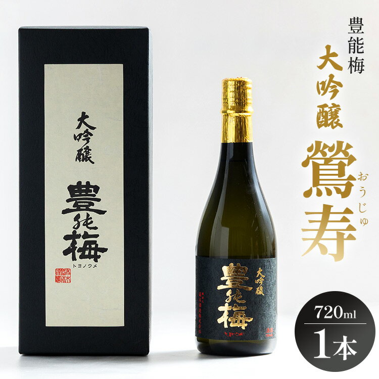 【ふるさと納税】日本酒 豊能梅 大吟醸 鶯寿 720ml×1本 - お酒 おうじゅ 17% フルーティー 香り 受賞 飲料 アルコール 国産 晩酌 特産品 ギフト 贈り物 プレゼント 贈答用 贈答品 乾杯 敬老の日 高木酒造 高知県 香南市【冷蔵】