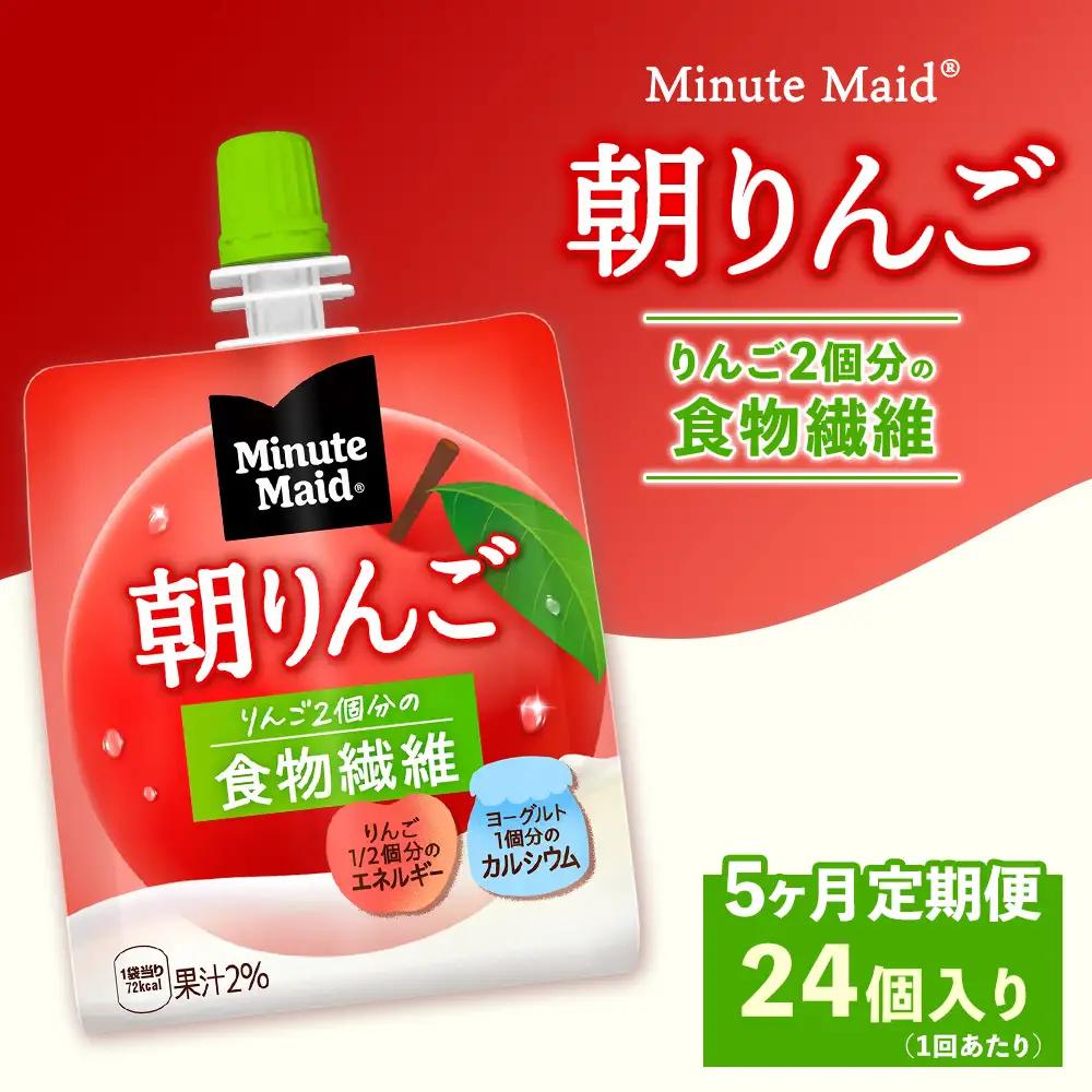 【定期便5ヶ月】ミニッツメイド 朝りんご 24個入り×1ケース | コカコーラ ゼリー飲料 朝食
