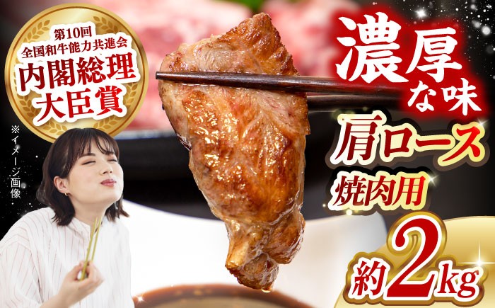 
                  【日本一に輝いた和牛】長崎和牛 肩ロース（焼肉用）計2kg（500g×4パック）長崎県/長崎県農協直販 [42ZZAA139]  肉 牛 和牛 ロース 焼肉 焼き肉 西海市 長崎 九州
                