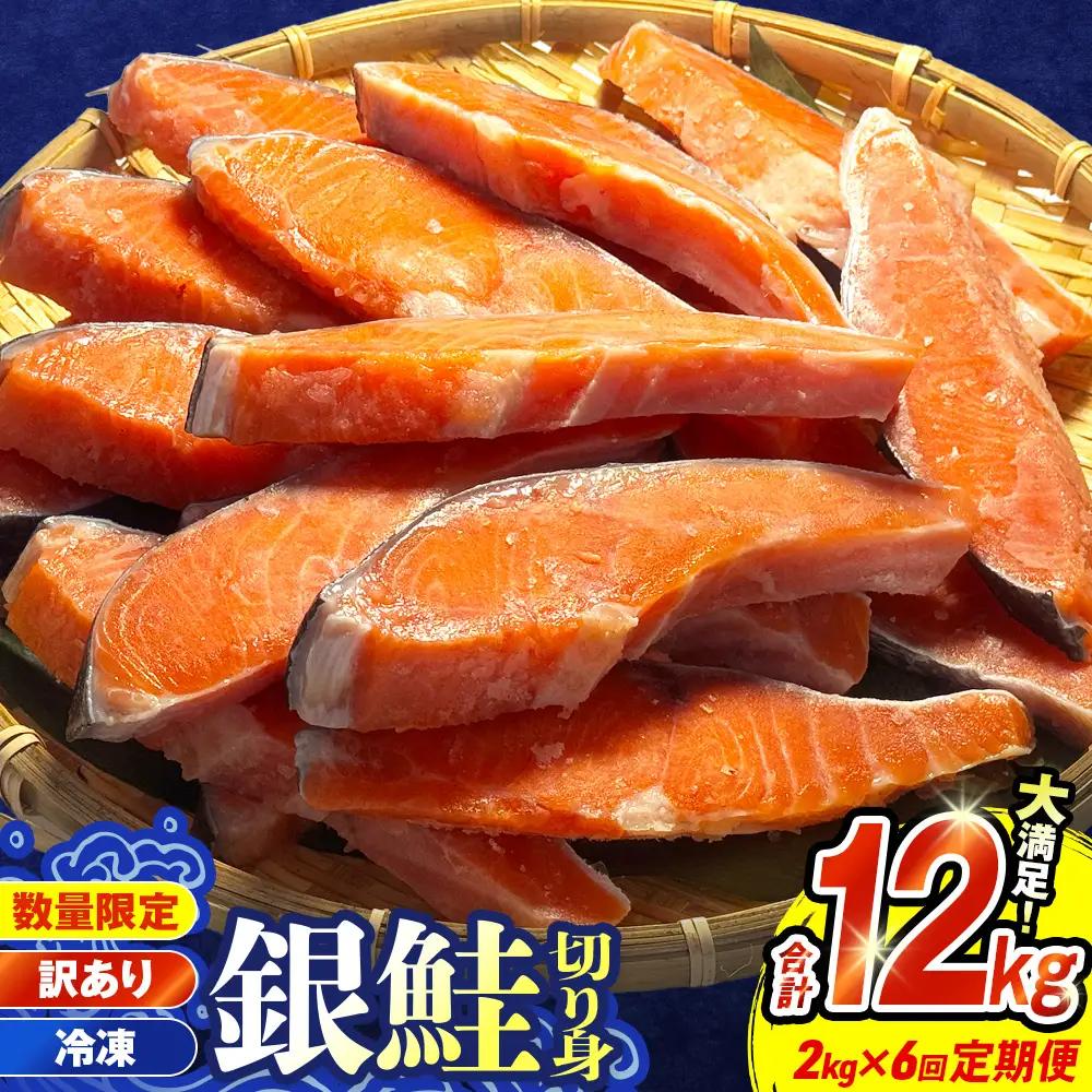 【訳あり】冷凍 銀鮭 切り身 2kg × 6回 定期便 毎月発送 宮城 石巻市