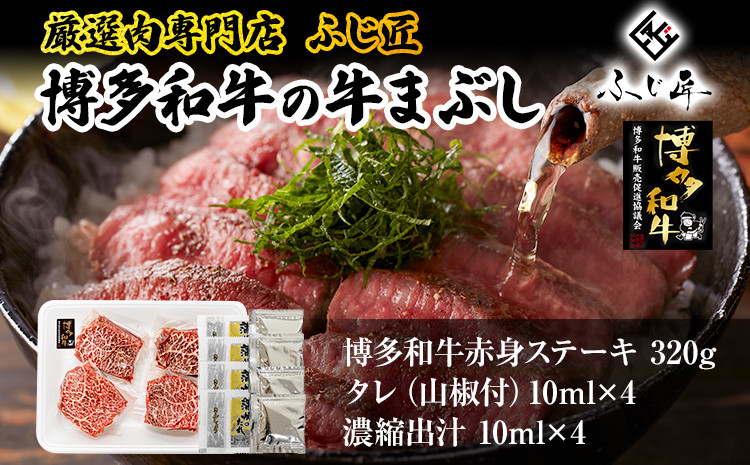 
            【厳選肉専門店 ふじ匠】 博多和牛の牛まぶし 肉 牛肉 博多和牛 赤身肉 肉加工品 タレ 山椒 濃縮出汁付 ひつまぶし 福岡 グルメ 贈り物 冷凍 ギフト 柔らかい ステーキ 丼 お取り寄せ 食品
          
