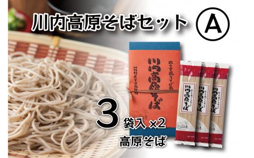 【ふるさと納税】川内高原そば 乾麺セットA（200g×6袋）｜国産そば粉使用 郷土そば 無添加 保存食 ギフト対応 福島県 川内村