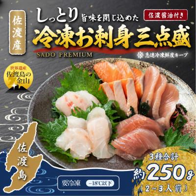 ふるさと納税 佐渡市 【冷凍】佐渡産  地魚　お刺身三点盛2〜3人前(250g)|海鮮セット・真空パック|佐渡醤油付き