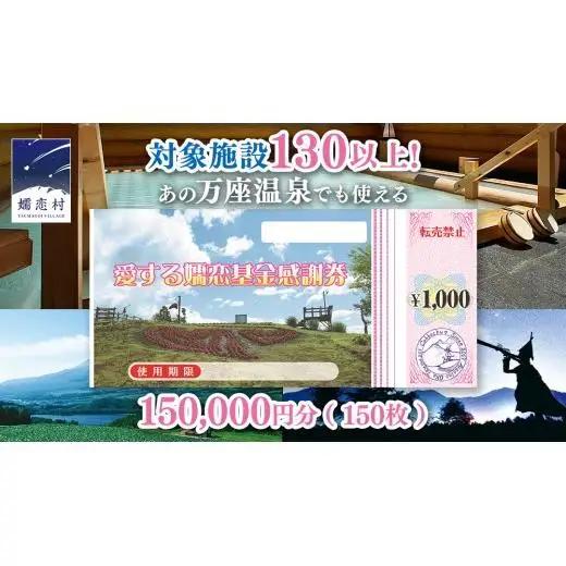 嬬恋村 で使える 感謝券 150,000円 分 (150枚)  [AO012tu]