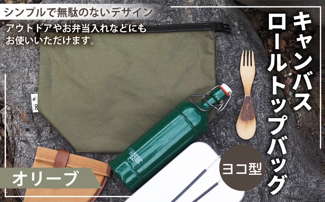 【選べるカラー】 キャンバスロールトップバッグ ヨコ型 キャメルカラー or オリーブカラー