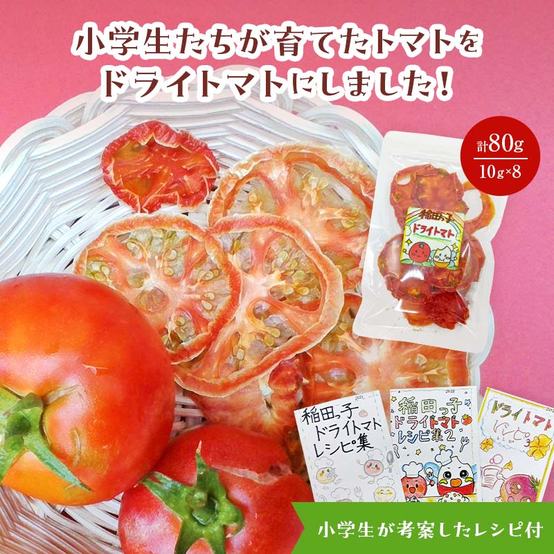 【ふるさと納税】【期間限定】【稲田学園×ふるさと納税】小学生が作りました！アフガニスタンにランドセルを贈る！稲田っ子ブランドドライトマト80g（10g×8袋）トマト とまと ドライトマト スープ 乾物 加工品 長もち おつまみ 須賀川産 F7X-0622