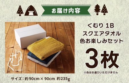 くむり1B スクエアタオル 3枚 色お楽しみセット ／ 人気の日用品 タオル 泉州タオル 国産タオル 泉州タオル 泉佐野タオル 日本タオル 吸水タオル 綿100％タオル 普段使いタオル シンプルタオル