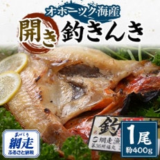 ＜網走産＞開き釣きんき　大1尾