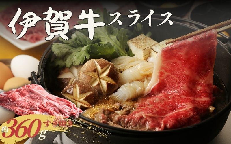 
伊賀牛 すき焼き用スライス 約360g
