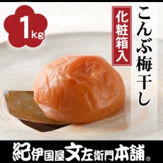 こんぶ梅干し1kg[大玉]3Lサイズ　紀州南高梅(化粧箱入)/紀伊国屋文左衛門本舗(九度山町)