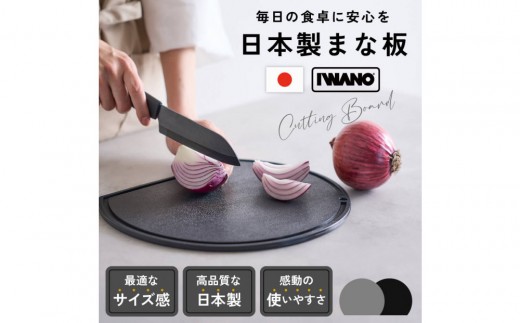 
                  IWANO 丸 まな板 30cm 黒 / グレー コンパクト 日本製 驚きの速乾性 耐熱温度120℃ 食洗機対応 熱湯消毒OK フック付 収納便利 かまぼこ型 キッチン 調理アイテム カッティングボード 人気 おすすめ 愛知県 名古屋市
                