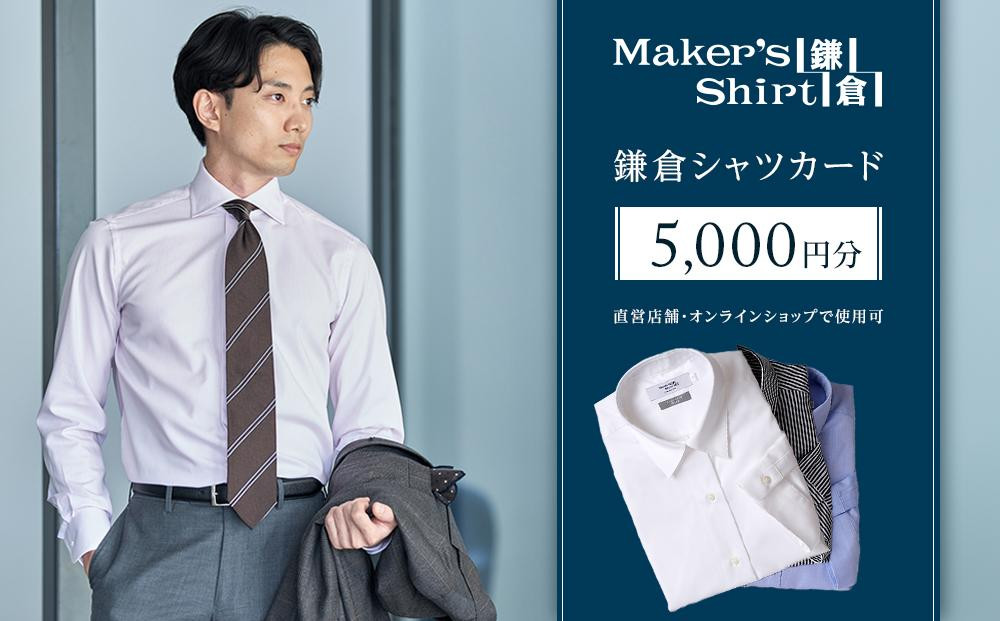 
            鎌倉シャツカード 5,000円分【直営店舗・オンラインショップで使用可】 ｜ シャツ ワイシャツ メンズ オーダー シャツ 人気 おすすめ  ギフトカード 紳士服 レディースシャツ カジュアルシャツ ビジネスシャツ 贈答用 送料無料 神奈川 鎌倉
          