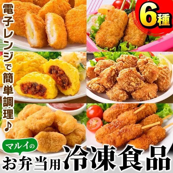 i1182 レンジで簡単お弁当用詰合せ(6種) 冷凍食品 冷凍 冷食 おかず レンチン オムレツ チキン ナゲット ササミ フライ チーズ 竜田揚げ 若鶏 とんかつ 梅肉 大葉 串カツ レンジ お弁当 夕食 簡単調理 国産 お手軽 【マルイ食品】