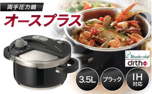 キッチン・食卓を華やかに演出　オースプラス両手圧力鍋 3.5L ブラック / 調理道具 料理 調理 鍋 こだわり 使いやすい 軽い 圧力 調理器具 ご家庭用【wdcf0003-1】