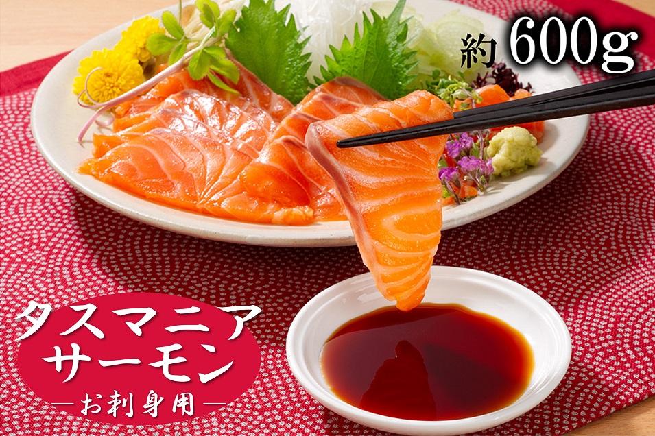 タスマニアサーモン お刺身用ブロック 3個~4個入り 合計600g【KS10】
