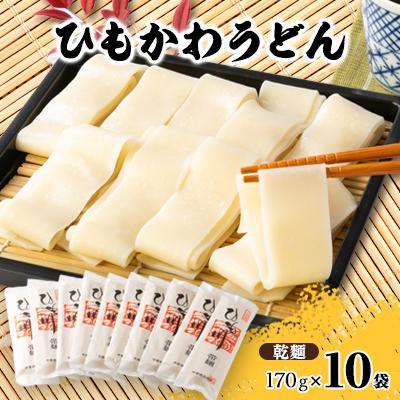 ふるさと納税 桐生市 ひもかわ帯麺10入り