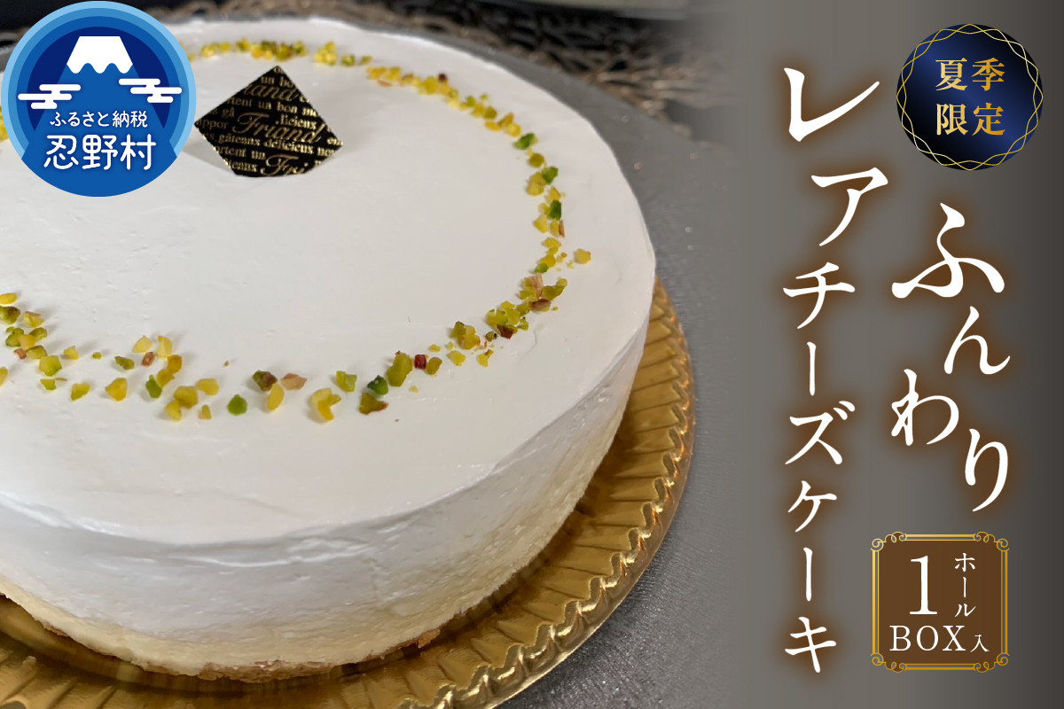 
☆夏季限定☆ふんわりレアチーズケーキ
