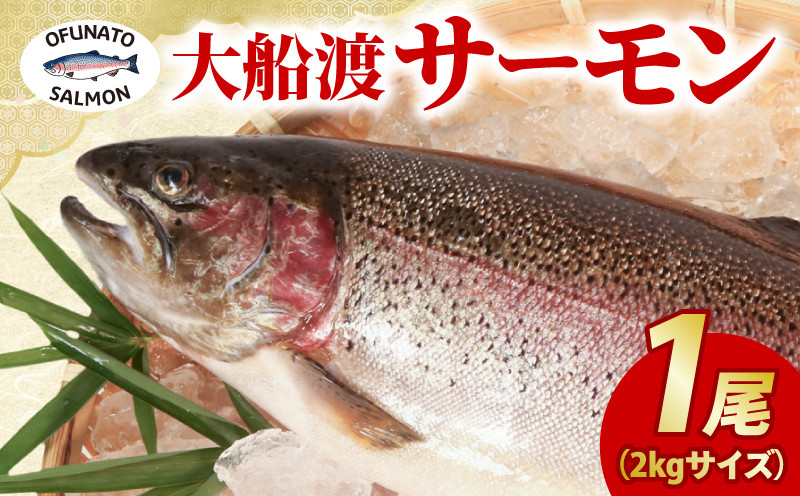 
                  【期間限定】 大船渡サーモン 1尾 約2kg トラウトサーモン 冷蔵 鮮魚 魚 15000円 岩手県 大船渡市
                