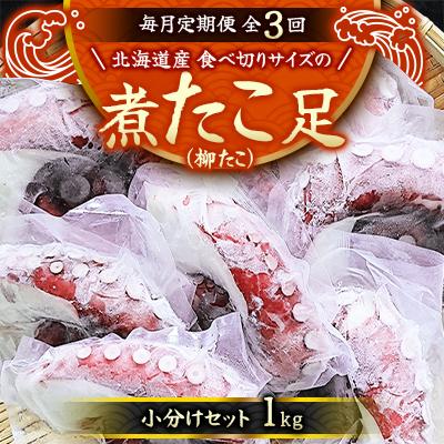 ふるさと納税 様似町 【毎月定期便】【丸富水産】北海道産　食べ切りサイズの煮たこ足(柳たこ)小分けセット 1kg全3回
