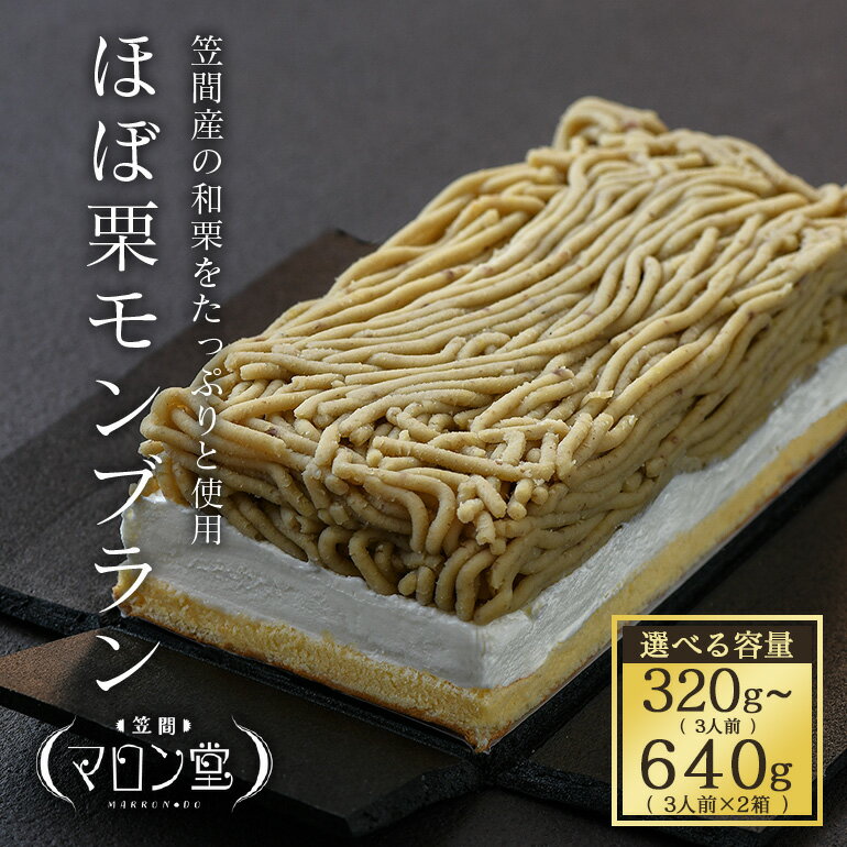 ほぼ栗モンブラン320g× 1箱【笠間マロン堂】（3人前）