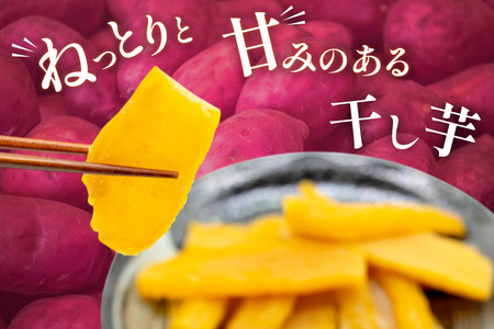 【熟成芋使用】 干し芋 国産 大ちゃん熟成干し芋 270g 2パック 計540g【期間限定発送 メール便 常温配送 ポストイン】
