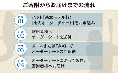 【セミオーダーチケット】 バット（ふるさと納税専用）※単体での利用不可《喜茂別町》【きもべつ観光協会】[AJAG018]