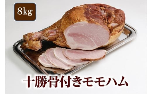 
北海道　十勝骨付きモモハム8kg【D011-2】
