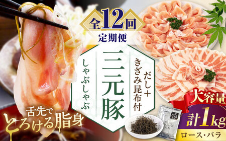 【全12回定期便】平田牧場 しゃぶしゃぶ セット 1kg  ( ロース バラ )  ※だし・昆布付  しゃぶしゃぶ 鍋 冷凍配送 [AJAP178]