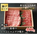 【ふるさと納税】神戸牛　霜降りと赤身のしゃぶしゃぶすき焼き　400g【配送不可地域：離島】【1443135】