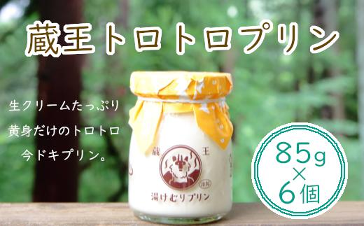 蔵王初のプリン専門店が贈る【蔵王トロトロプリン6個セット】　【04301-0340】