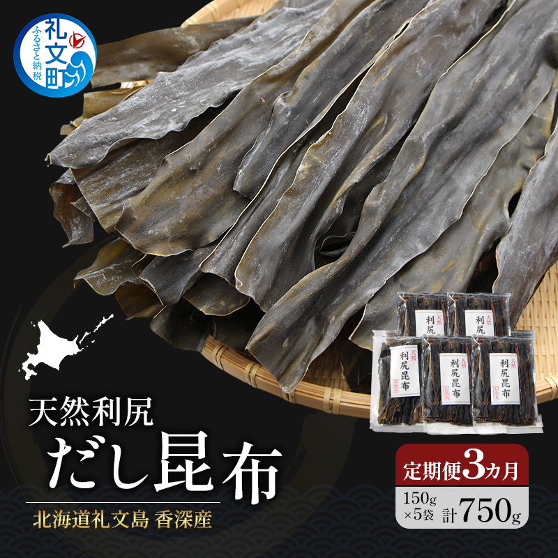 【3カ月定期便】北海道 礼文島 香深産 天然 利尻だし昆布 150g×5袋［野崎水産］【 定期便 昆布 だし昆布 出汁 天然 利尻昆布 香深産 海藻 和食 煮物 旨味 】