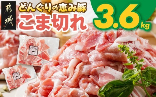 
「どんぐりの恵み豚」こま切れ3.6kg_MJ-1115_(都城市) 都城産 こま切れ どんぐりの恵み豚 どんぐり粉 コプラフレーク こだわり 「コク」「サッパリ」野菜炒め 豚汁
