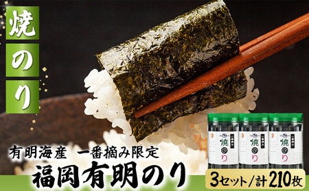 【有明海産一番摘み限定】福岡有明のり(焼のり)計210枚（10切70枚×3本）SM019