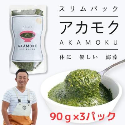 ふるさと納税 塩竈市 AKAMOKU (アカモク)　宮城県三陸産　90g×3パック　3人前　漁師赤間