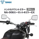 【ふるさと納税】タナックス バイクミラー NA-008 エーゼット4ミラーEX/ステンレス左右セット タナックス株式会社《30日以内に出荷予定(土日祝除く)》千葉県 流山市 バイク ミラー セット バイク用