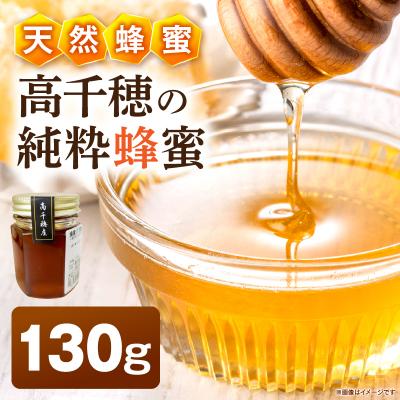 ふるさと納税 高千穂町 日本みつばち 高千穂の純粋蜂蜜 130g×1本